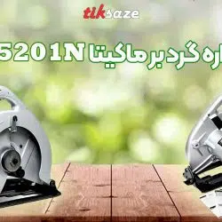 تصویر قیمت اره دیسکی MAKITA 5201N