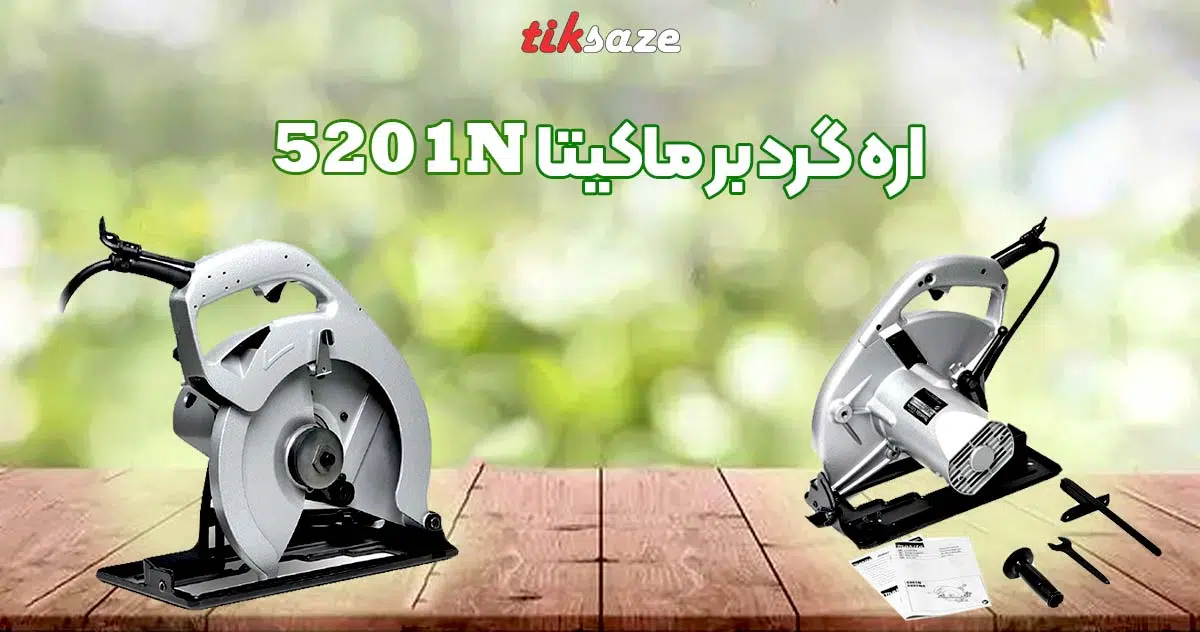 تصویر قیمت اره دیسکی MAKITA 5201N