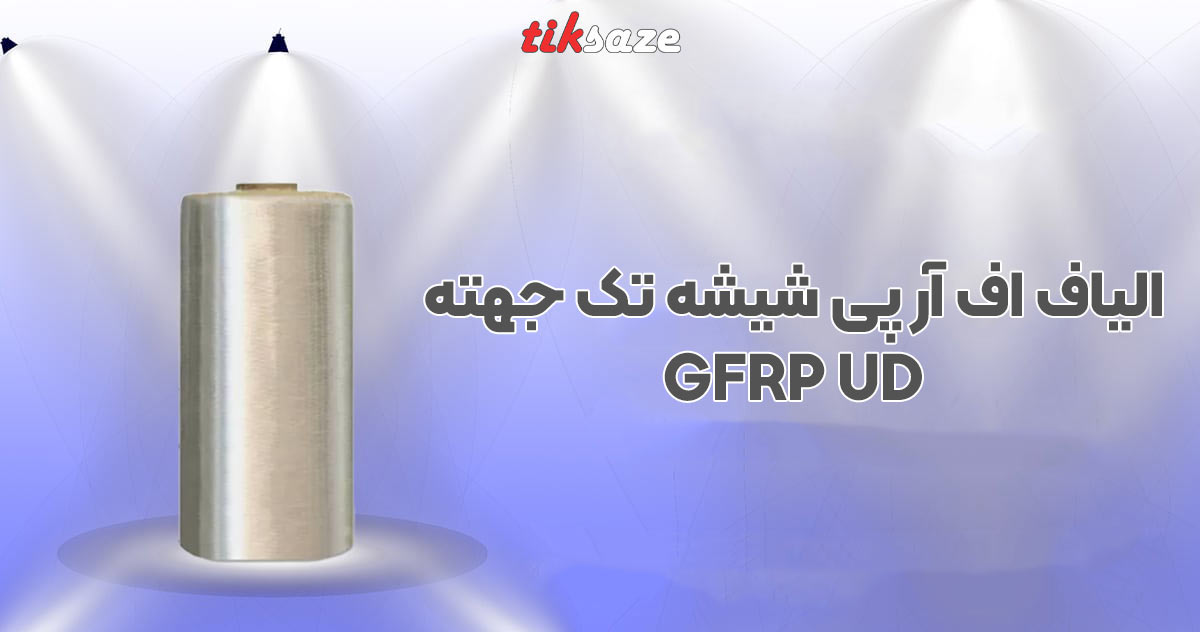 تصویر قیمت الیاف اف آر پی شیشه تک جهته GFRP UD