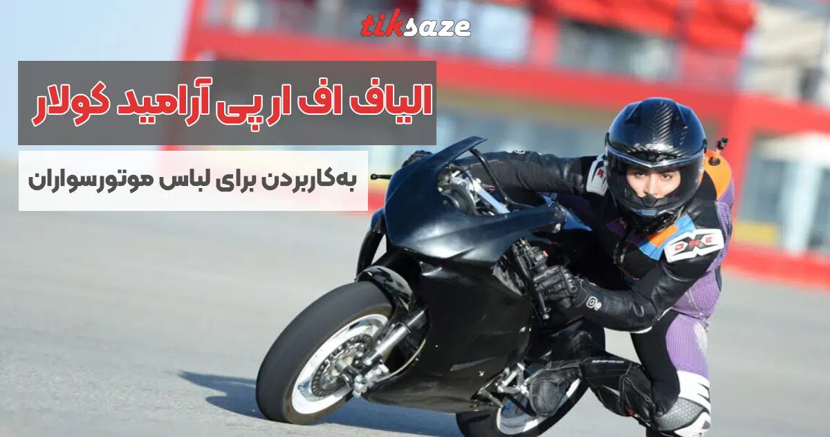 تصویر قیمت الیاف اف ار پی آرامید کولار AFRP KEVLAR