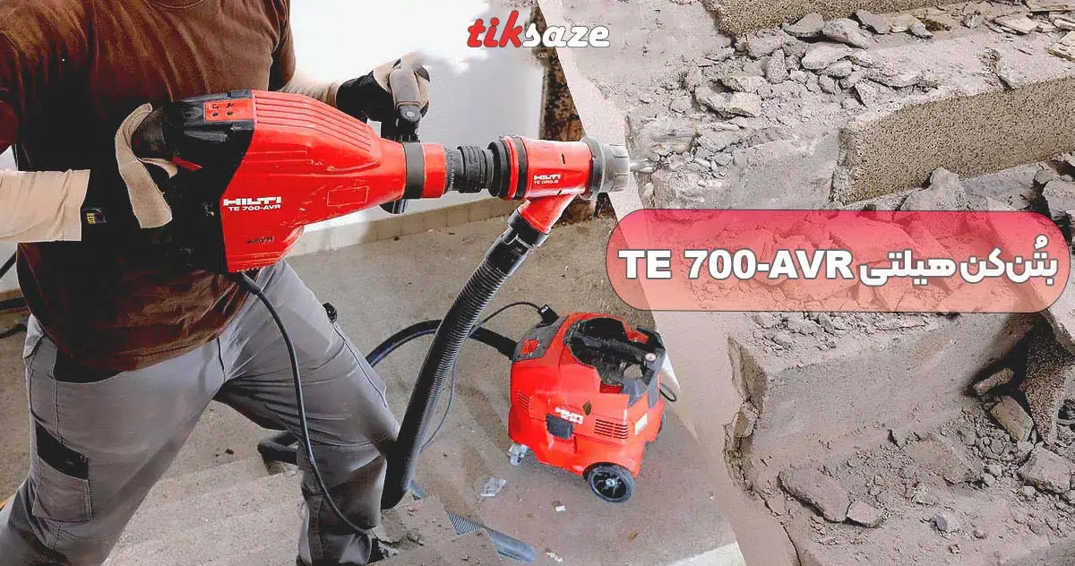 تصویر قیمت بتن کن هیلتی TE 700-AVR