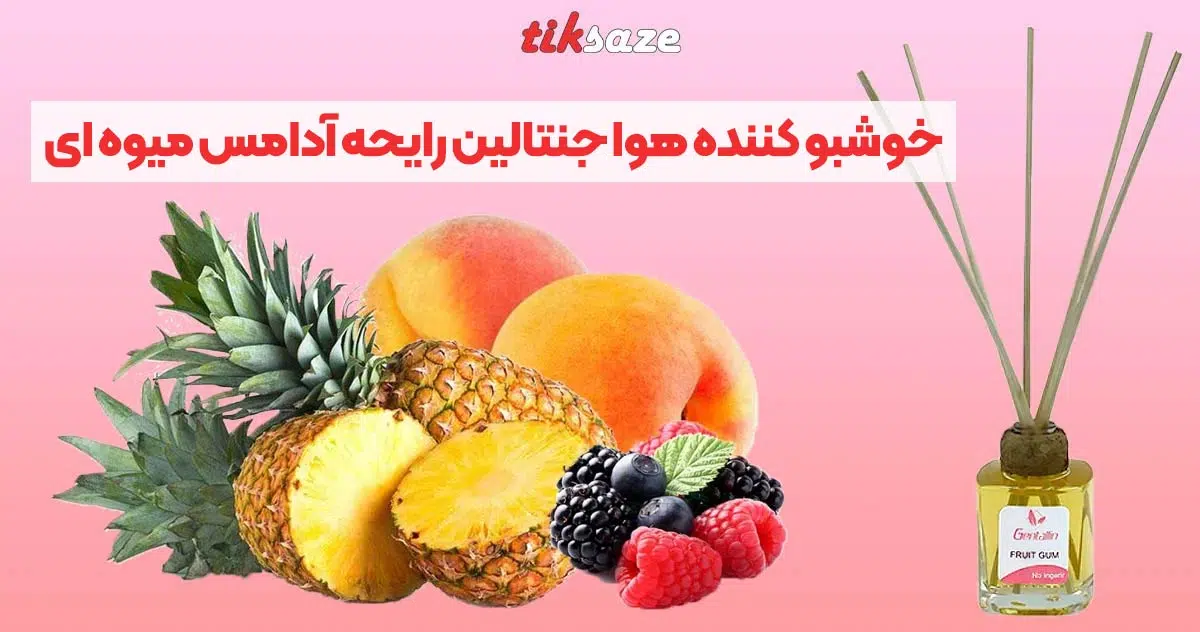 تصویر خریدخوشبو کننده هوا جنتالین رایحه آدامس میوه ای