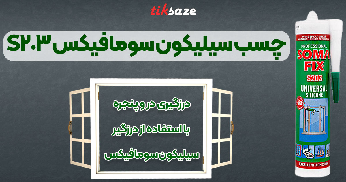تصویر قیمت چسب سیلیکون سومافیکس SOMAFIX S203