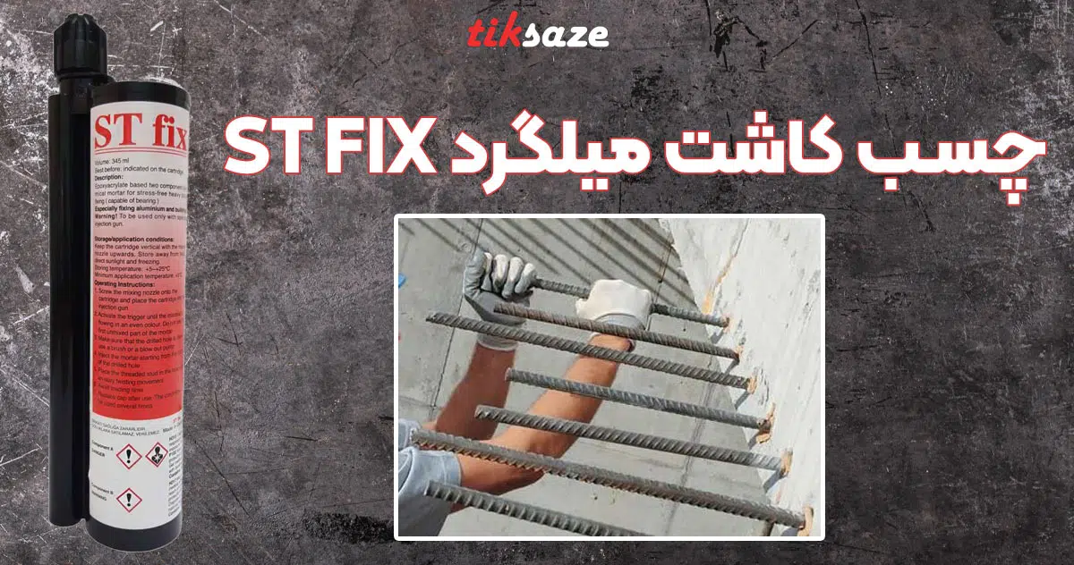 تصویر قیمت چسب کاشت میلگرد اس تی ‌فیکس ST FIX