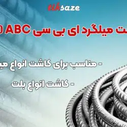 تصویر قیمت چسب کاشت میلگرد ای بی سی ABC 700