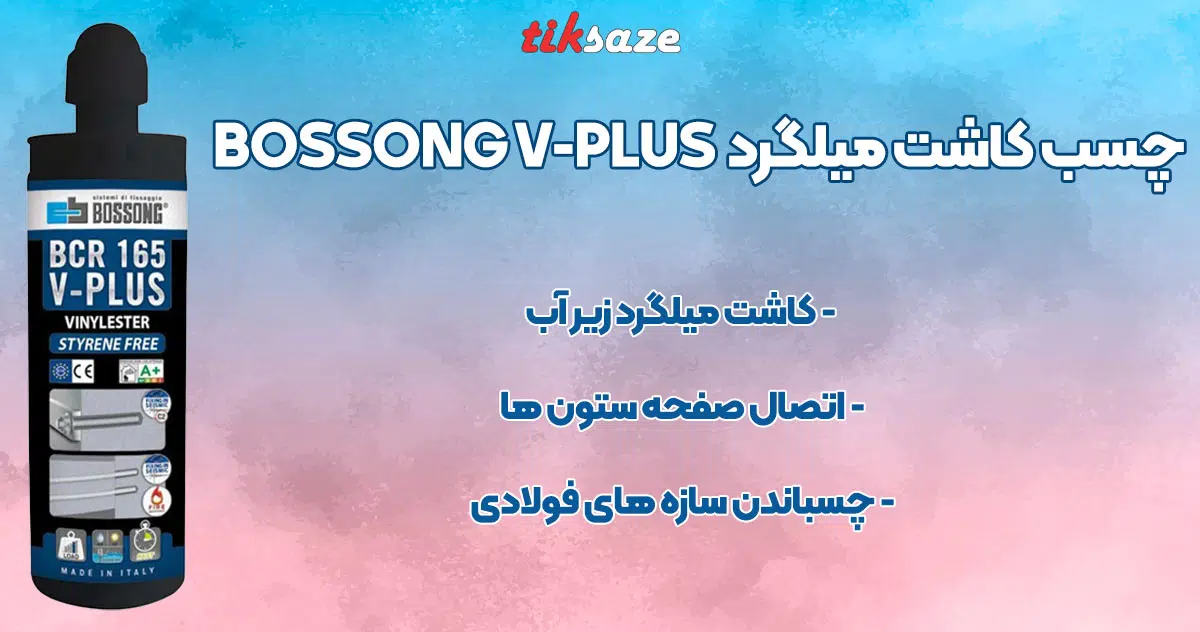 تصویر قیمت چسب کاشت میلگرد بوسونگ BOSSONG V-PLUS