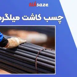 تصویر قیمت چسب کاشت میلگرد فیشر FISCHER SB