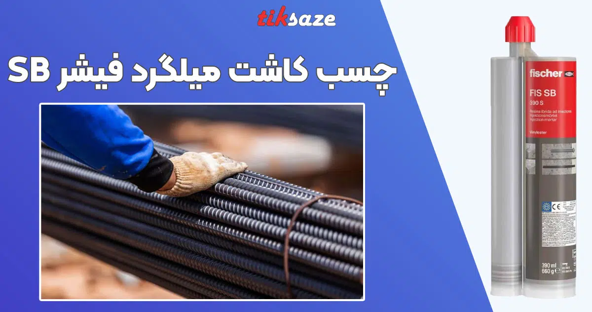 تصویر قیمت چسب کاشت میلگرد فیشر FISCHER SB