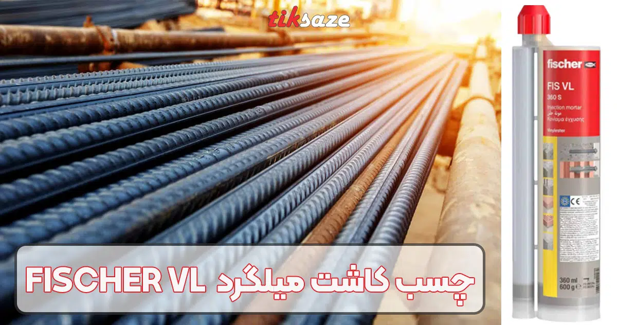 تصویر قیمت چسب کاشت میلگرد فیشر FISCHER VL