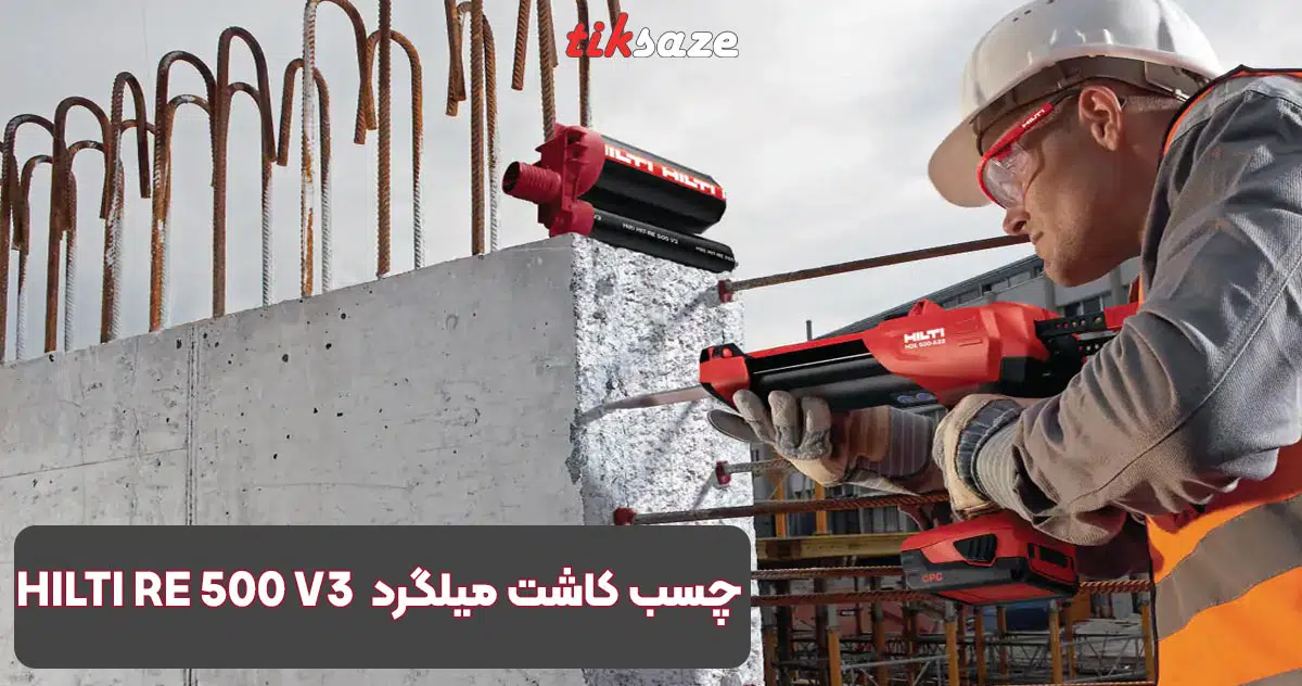 تصویر قیمت چسب کاشت میلگرد هیلتی HILTI RE 500 V3