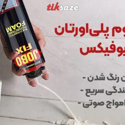 تصویر نمایندگی اسپری فوم پلی‌اورتان جوبوفیکس JOBO FIX