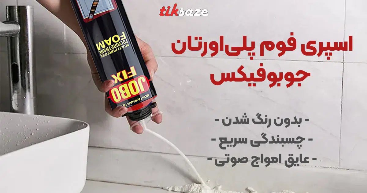 تصویر نمایندگی اسپری فوم پلی‌اورتان جوبوفیکس JOBO FIX
