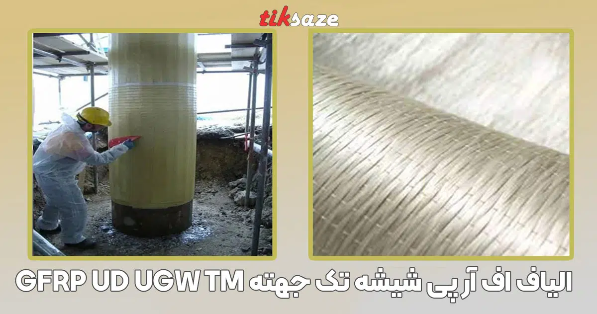 تصویر نمایندگی الیاف اف آر پی شیشه تک جهته GFRP UD UGW TM