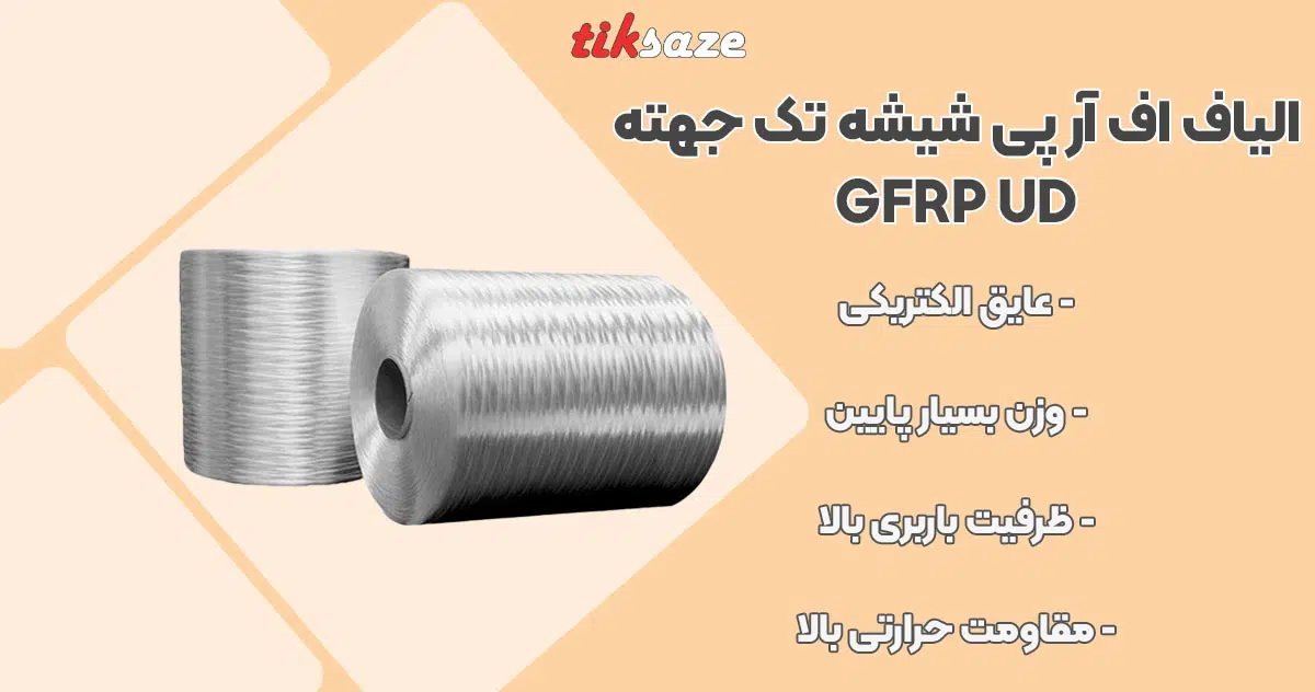 تصویر نمایندگی الیاف اف آر پی شیشه تک جهته GFRP UD