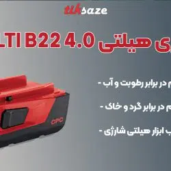 تصویر نمایندگی باتری هیلتی HILTI B22 4.0