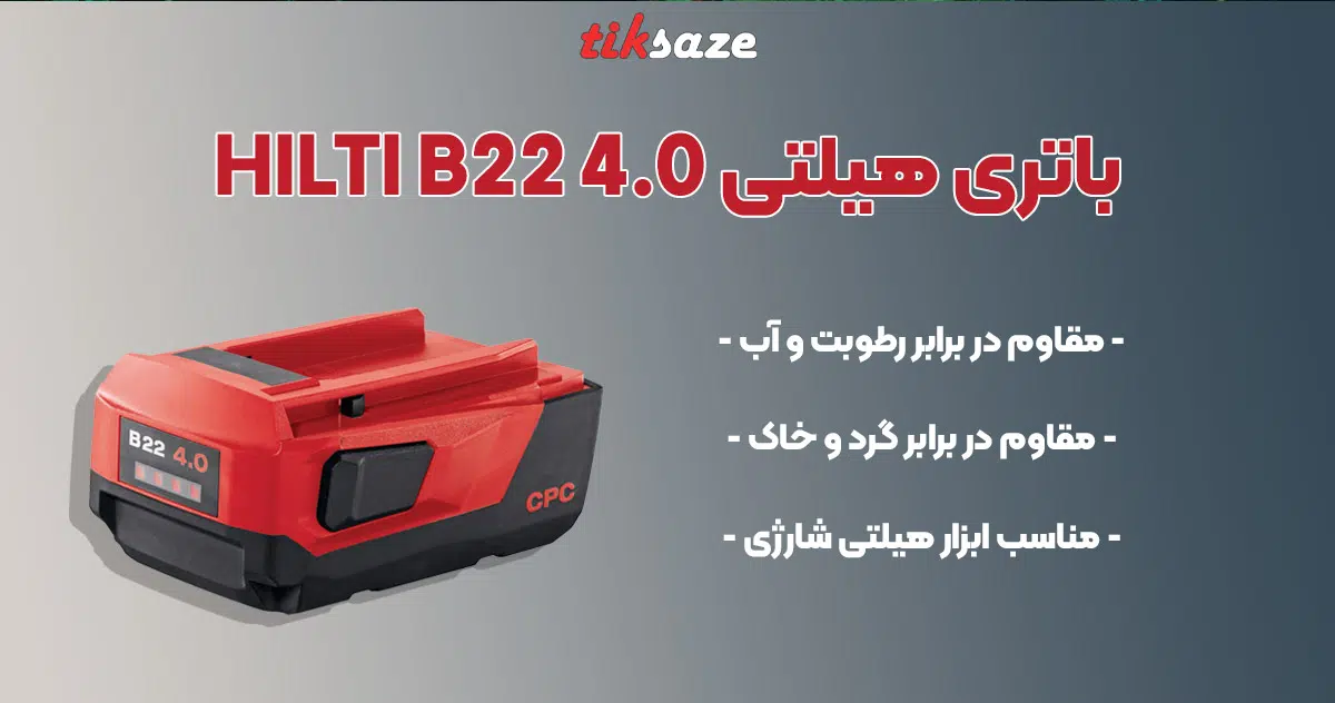 تصویر نمایندگی باتری هیلتی HILTI B22 4.0