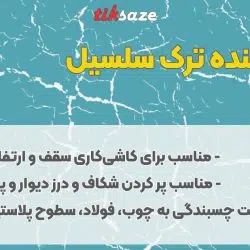 تصویر نمایندگی فروش پرکننده ترک سلسیل SELSIL