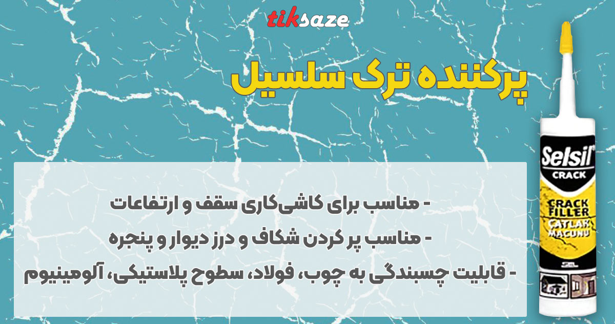 تصویر نمایندگی فروش پرکننده ترک سلسیل SELSIL
