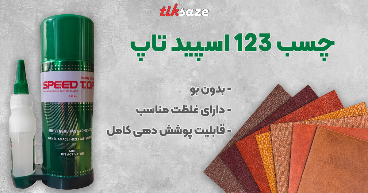 تصویر نمایندگی فروش چسب ۱۲۳ اسپید تاپ SPEED TOP