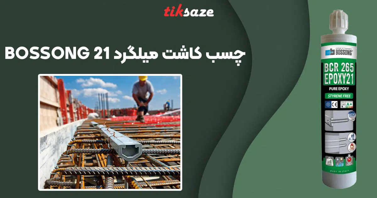 تصویر نمایندگی چسب کاشت میلگرد بوسونگ BOSSONG 21