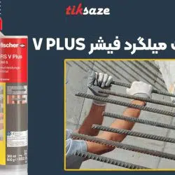 تصویر نمایندگی چسب کاشت میلگرد فیشر FISCHER V PLUS
