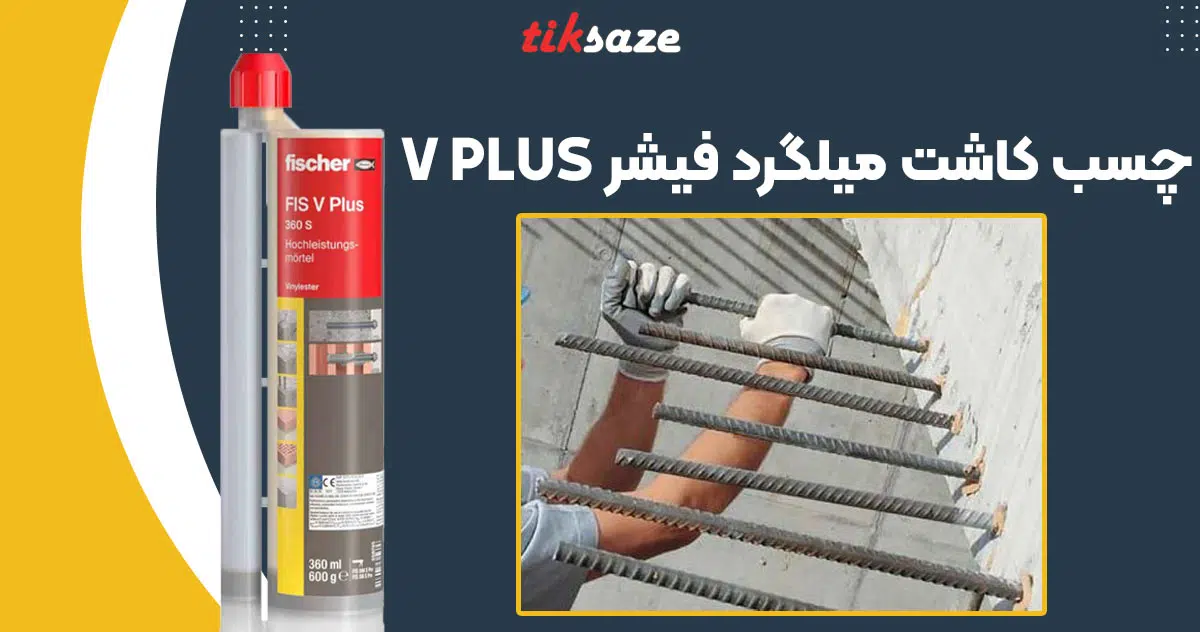 تصویر نمایندگی چسب کاشت میلگرد فیشر FISCHER V PLUS