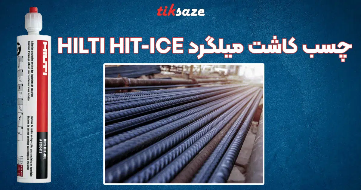 تصویر نمایندگی چسب کاشت میلگرد هیلتی HILTI HIT-ICE