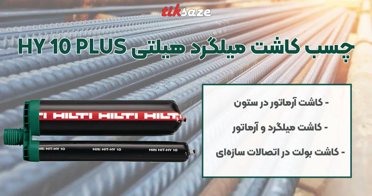 تصویر نمایندگی چسب کاشت میلگرد هیلتی HILTI HY 10 PLUS