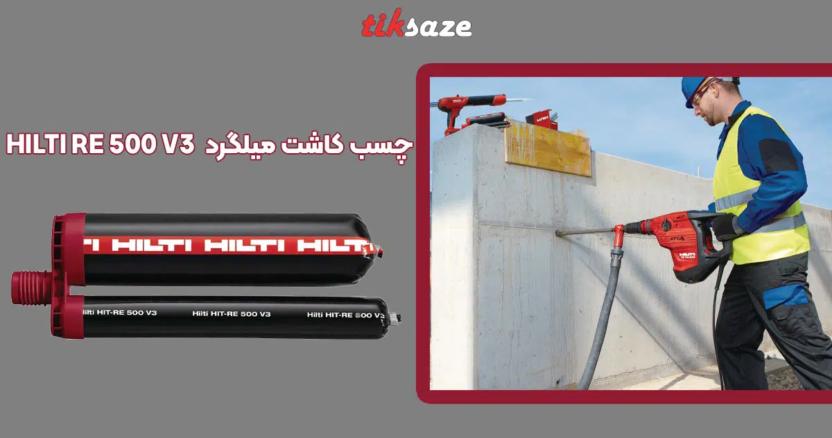 تصویر نمایندگی چسب کاشت میلگرد هیلتی HILTI RE 500 V3