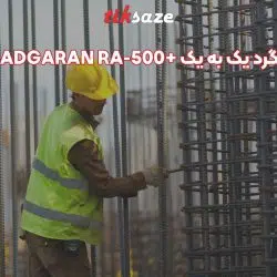 تصویر نمایندگی چسب کاشت میلگرد یک به یک آبادگران پلاس +ABADGARAN RA-500