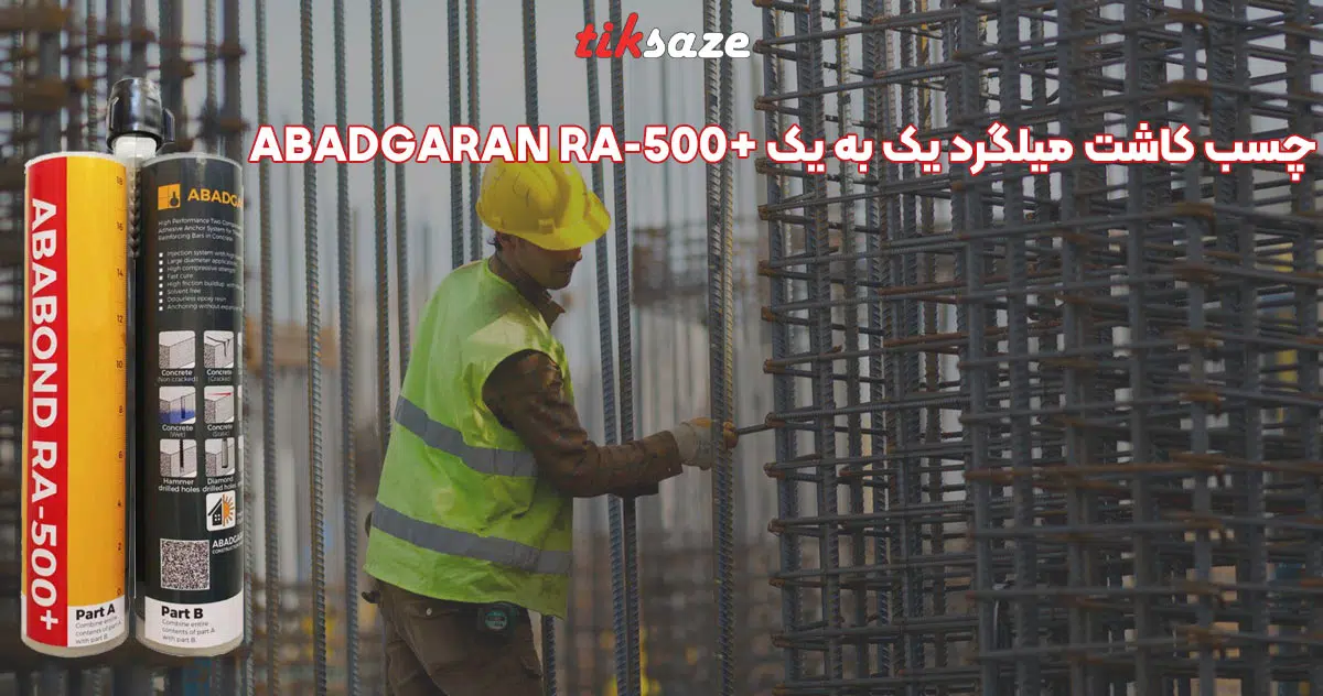 تصویر نمایندگی چسب کاشت میلگرد یک به یک آبادگران پلاس +ABADGARAN RA-500