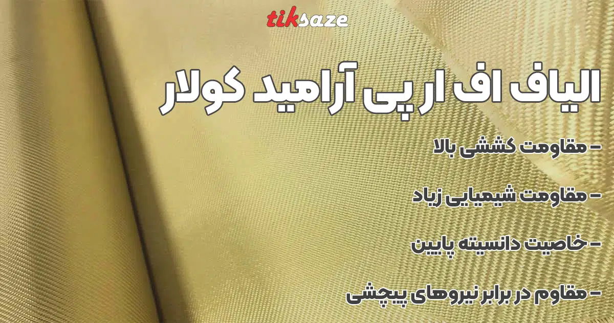 تصویر ویژگی الیاف اف ار پی آرامید کولار AFRP KEVLAR
