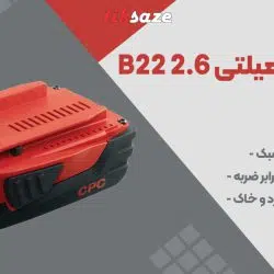 تصویر ویژگی باتری گان هیلتی HILTI B22 2.6