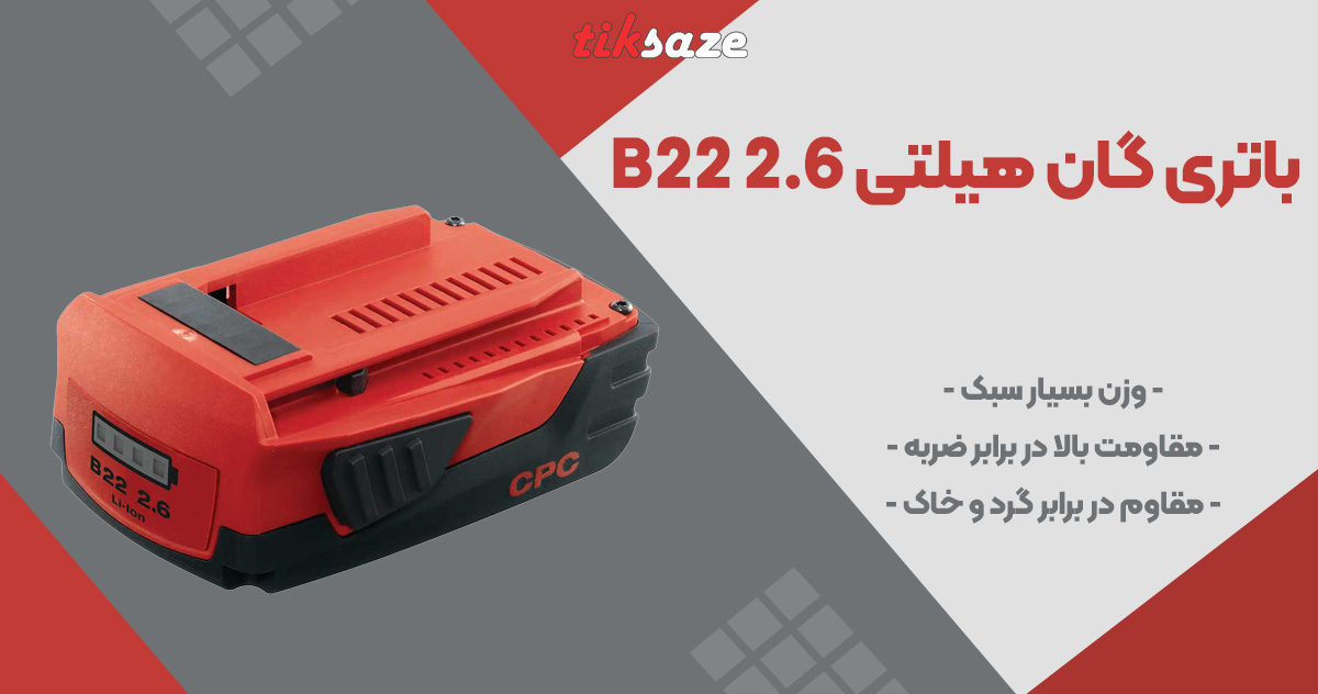 تصویر ویژگی باتری گان هیلتی HILTI B22 2.6