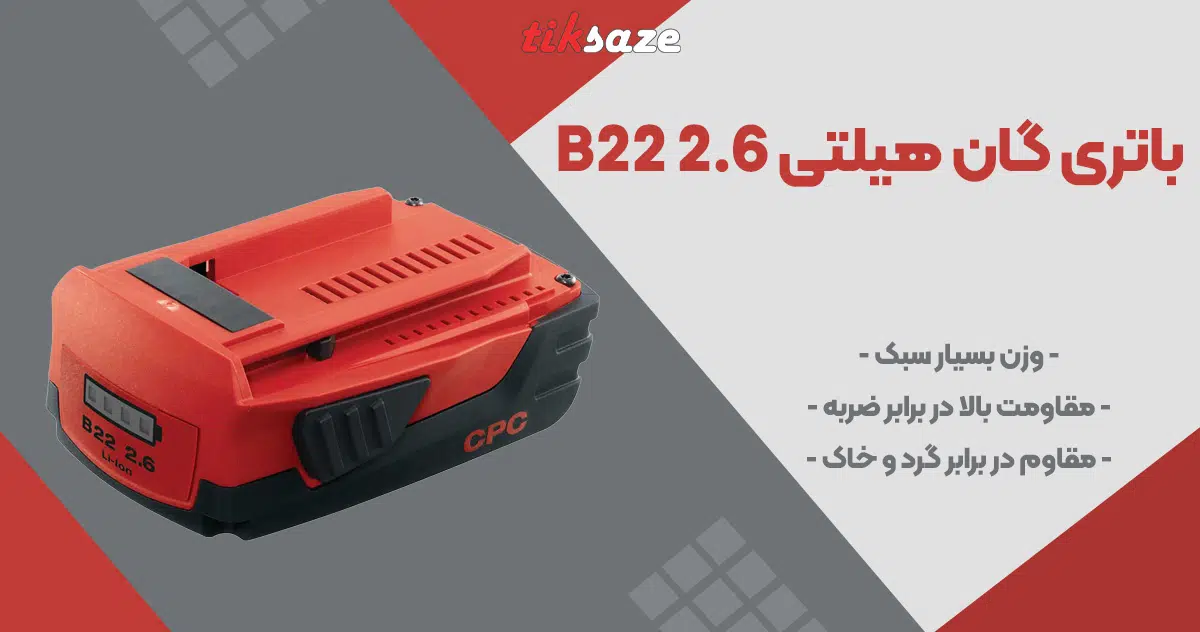 تصویر ویژگی باتری گان هیلتی HILTI B22 2.6