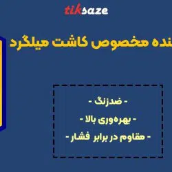 تصویر ویژگی برس تمیز کننده فری سایز مخصوص کاشت میلگرد