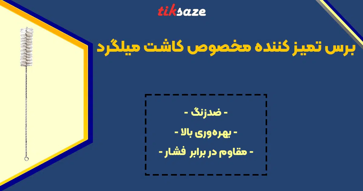 تصویر ویژگی برس تمیز کننده فری سایز مخصوص کاشت میلگرد