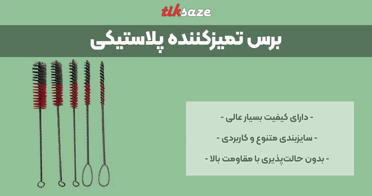 تصویر ویژگی برس تمیزکننده پلاستیکی