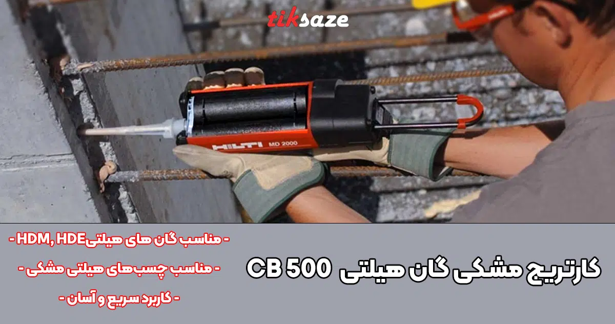 تصویر ویژگی کارتریج مشکی گان هیلتی HILTI CB 500