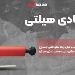 تصویر پمپ باد دستی هیلتی
