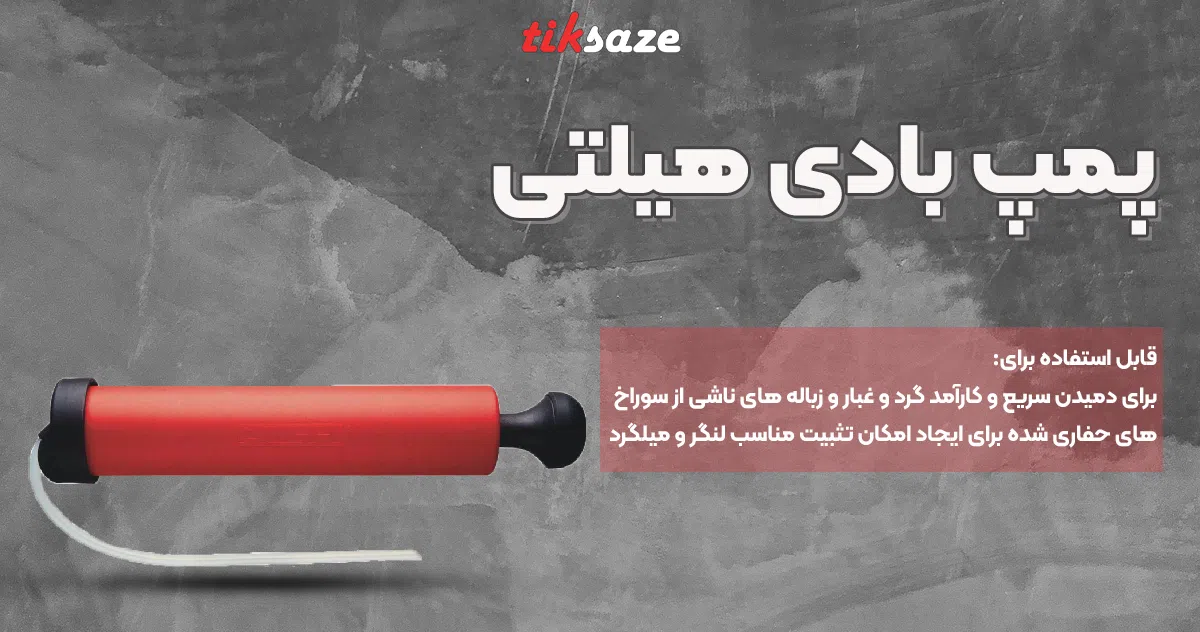 تصویر پمپ باد دستی هیلتی
