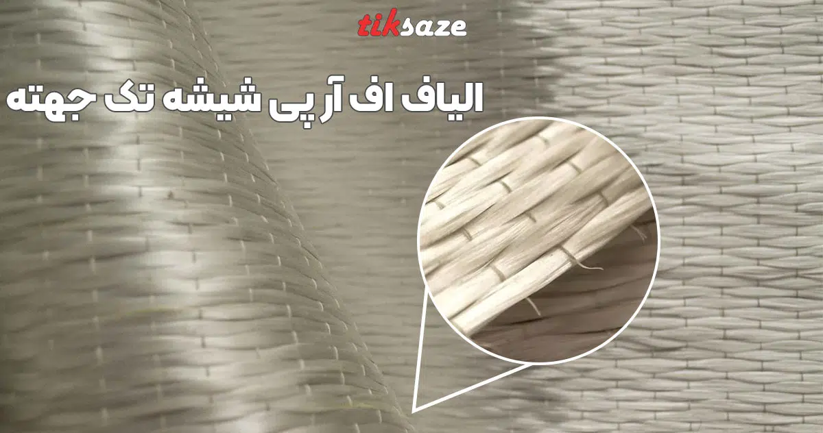 تصویر کاربرد الیاف اف آر پی شیشه تک جهته GFRP UD