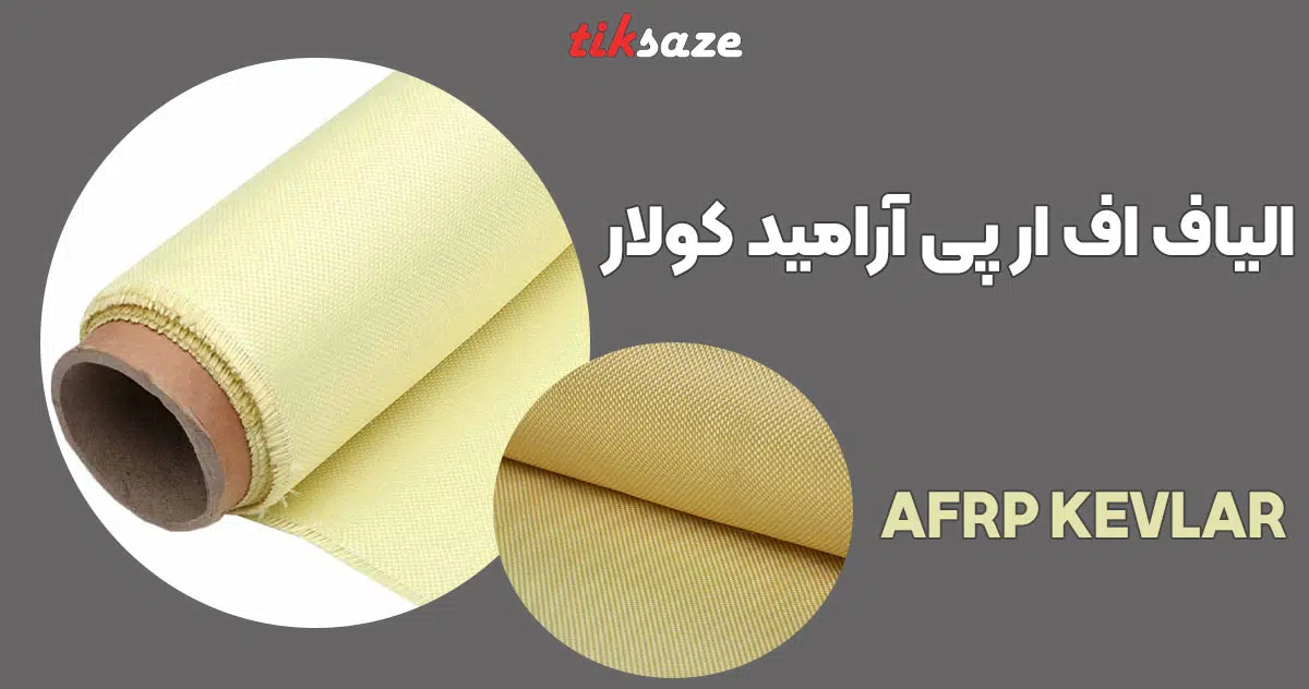 تصویر کاربرد الیاف اف ار پی آرامید کولار AFRP KEVLAR