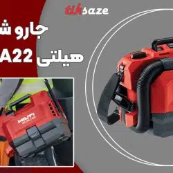 تصویر کاربرد جارو شارژی هیلتی HILTI VC 75-1-A22