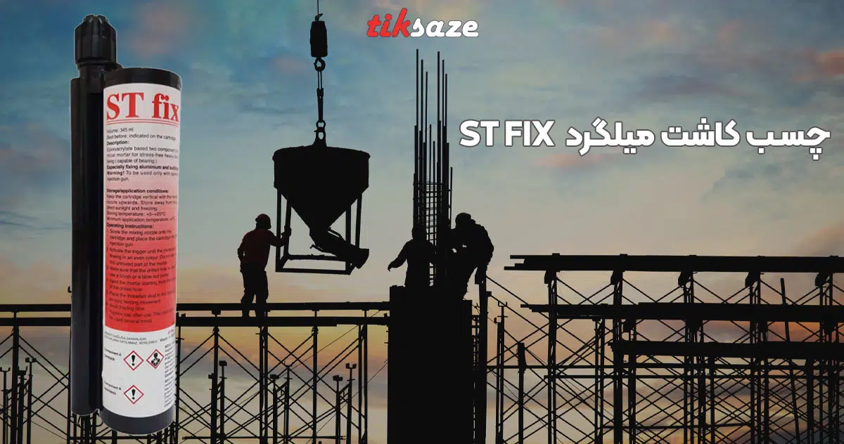 تصویر کاربرد چسب کاشت میلگرد اس تی ‌فیکس ST FIX