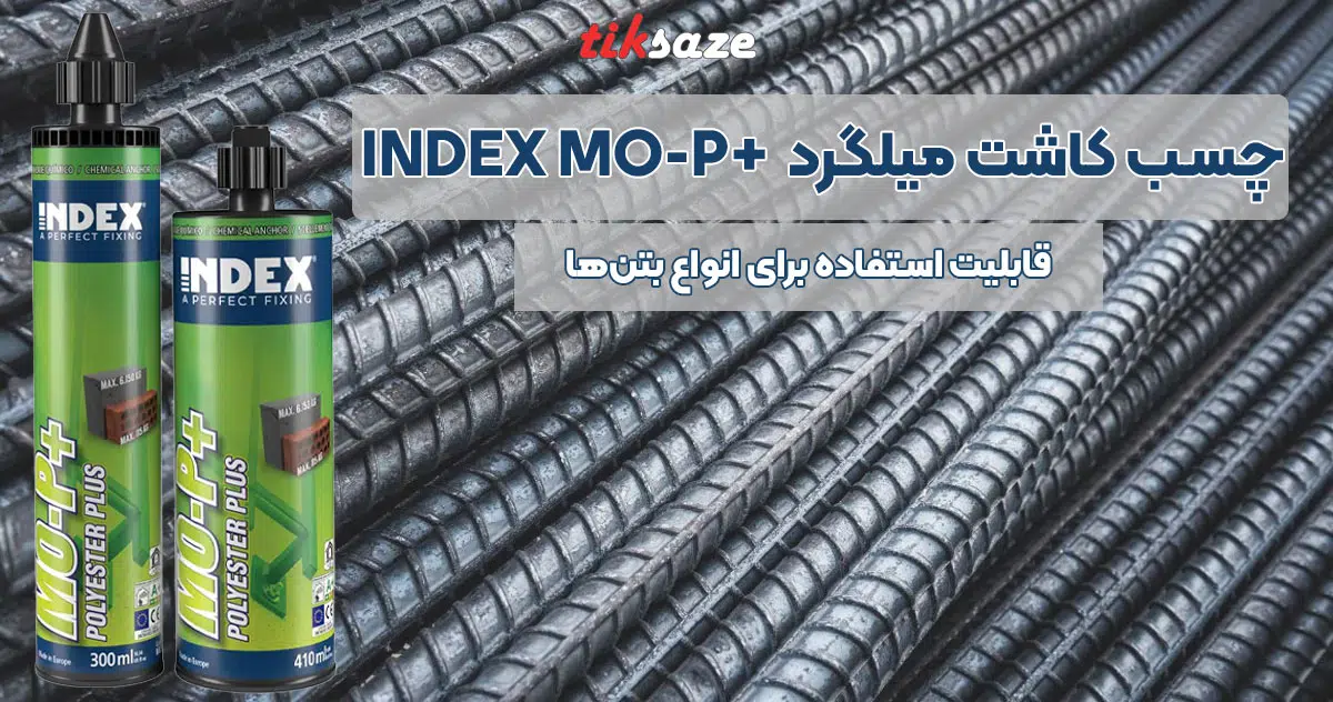 تصویر کاربرد چسب کاشت میلگرد ایندکس +INDEX MO-P