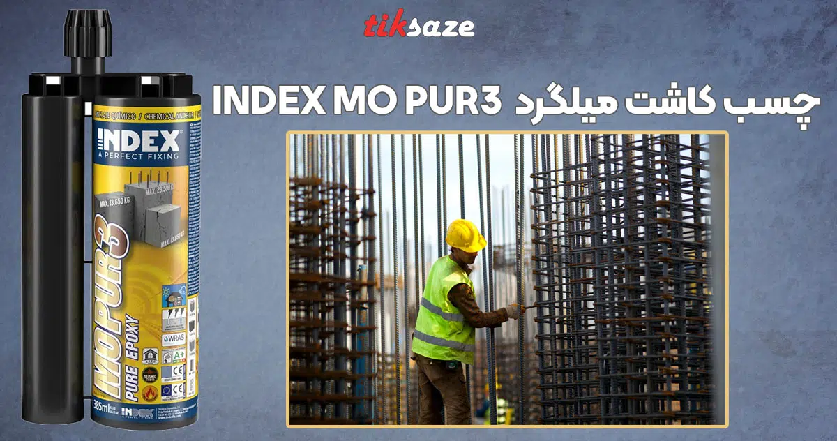 تصویر کاربرد چسب کاشت میلگرد ایندکس INDEX MO PUR3