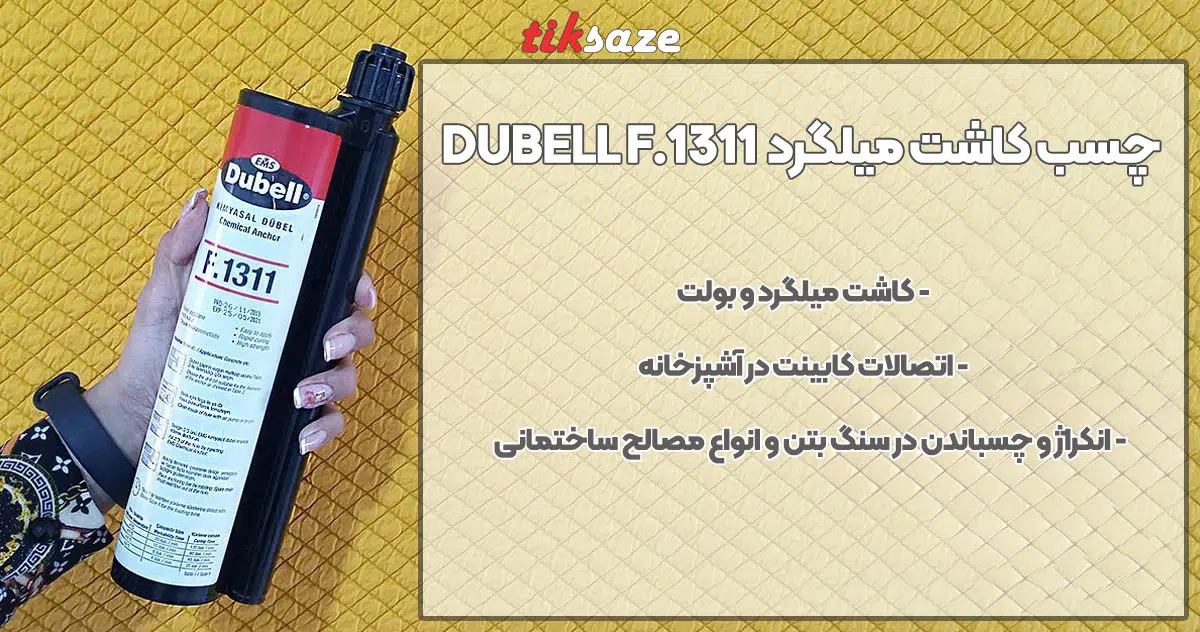تصویر کاربرد چسب کاشت میلگرد دابل DUBELL F.1311