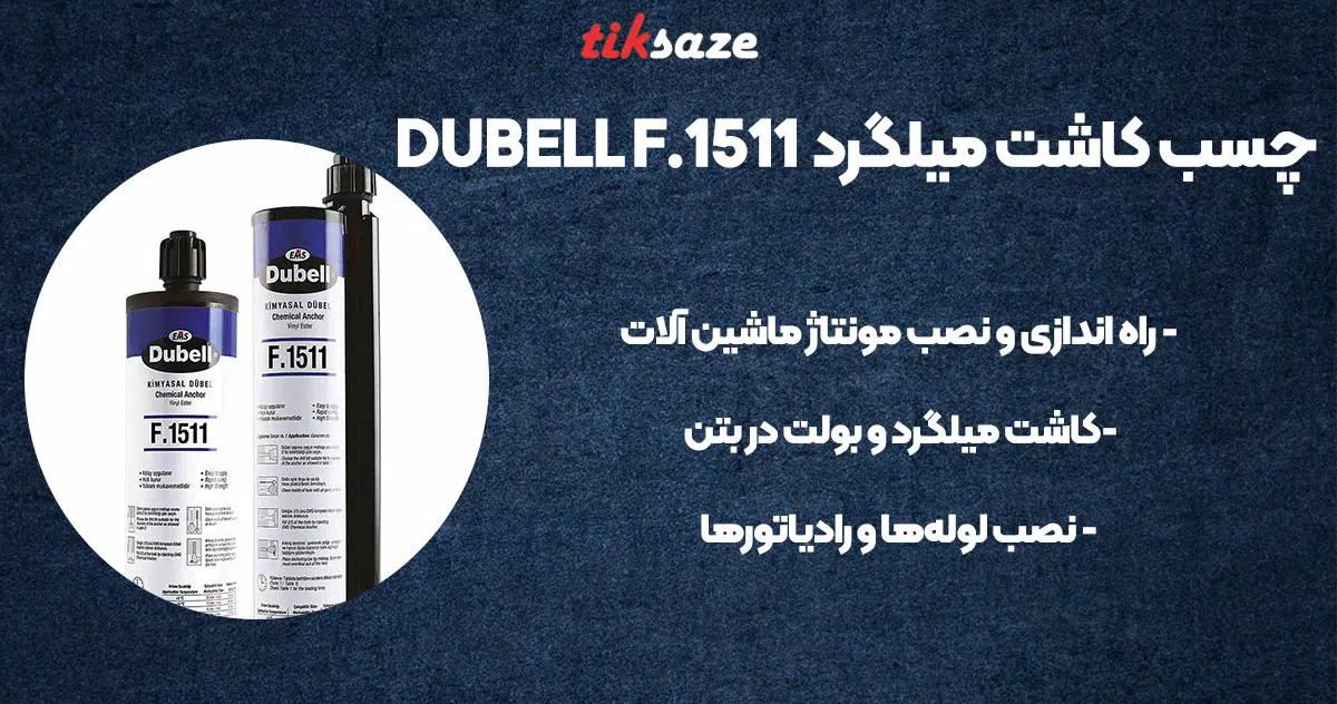 تصویر کاربرد چسب کاشت میلگرد دابل DUBELL F.1511
