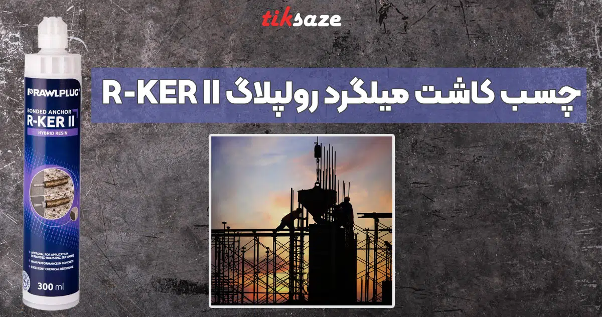تصویر کاربرد چسب کاشت میلگرد رولپلاگ R-KER II